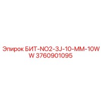 3760901095 БИТ-NO2-3J-10-MM-10WW Epiroc