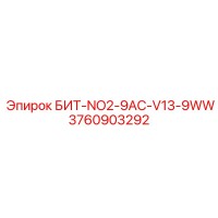 3760903292 БИТ-NO2-9AC-V13-9WW Epiroc