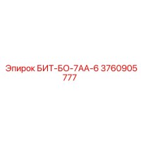 3760905777 БИТ-БО-7АА-6 Epiroc