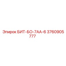 3760905777 БИТ-БО-7АА-6 Epiroc