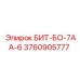 3760905777 БИТ-БО-7АА-6 Epiroc