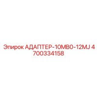 4700334158 АДАПТЕР-10MB0-12MJ (Epiroc)