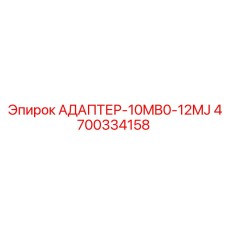 4700334158 АДАПТЕР-10MB0-12MJ (Epiroc)