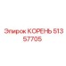 51357705 КОРЕНЬ Epiroc