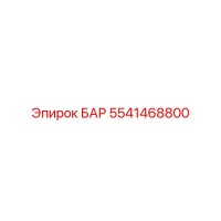 5541468800 БАР (Epiroc)