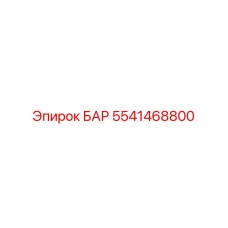 5541468800 БАР (Epiroc)