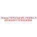 5730006994 ПЕРЕХОДНИК-РЕЗЬБА-НАРУЖНАЯ-F Epiroc