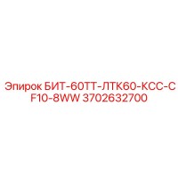 3702632700 БИТ-60ТТ-ЛТК60-КСС-CF10-8WW Epiroc