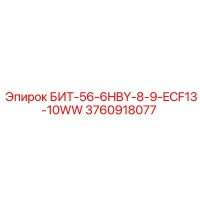 3760918077 БИТ-56-6HBY-8-9-ECF13-10WW - Epiroc