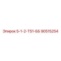90515254 5-1-2-Т51-ББ Epiroc