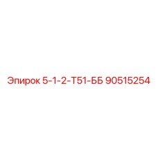 90515254 5-1-2-Т51-ББ Epiroc