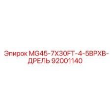 92001140 MG45-7X30FT-4-5BPXB-ДРЕЛЬ Epiroc