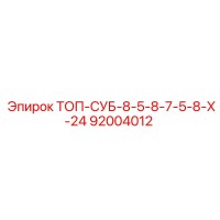 92004012 ТОП-СУБ-8-5-8-7-5-8-Х-24 Epiroc