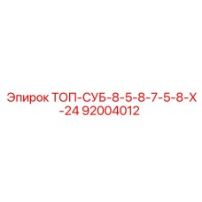 92004012 ТОП-СУБ-8-5-8-7-5-8-Х-24 Epiroc