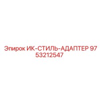 9753212547 ИК-СТИЛЬ-АДАПТЕР Epiroc