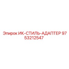 9753212547 ИК-СТИЛЬ-АДАПТЕР Epiroc