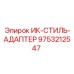 9753212547 ИК-СТИЛЬ-АДАПТЕР Epiroc