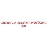 9800049499 CD-ПИОНЖ-РИ Epiroc