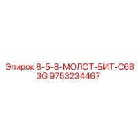 9753234467 8-5-8-МОЛОТ-БИТ-C683G Epiroc