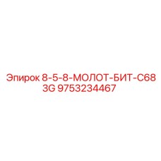 9753234467 8-5-8-МОЛОТ-БИТ-C683G Epiroc