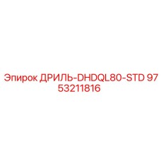 9753211816 ДРИЛЬ-DHDQL80-STD Epiroc