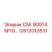 GS12013531 СМ. 90914 №10 Эпирок