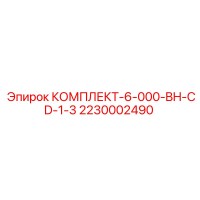 2230002490 КОМПЛЕКТ-6-000-BH-CD-1-3 Epiroc