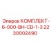 Комплект адаптеров для коронок Epiroc 2230002490