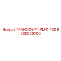 6230529700 ТРАНСФЕРТ-РМФ-132 Epiroc