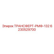 6230529700 ТРАНСФЕРТ-РМФ-132 Epiroc