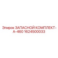 1624500033 ЗАПАСНОЙ КОМПЛЕКТ-A-460 Epiroc