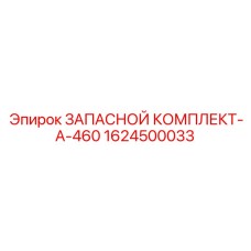 1624500033 ЗАПАСНОЙ КОМПЛЕКТ-A-460 Epiroc