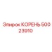 50023910 КОРЕНЬ by Epiroc