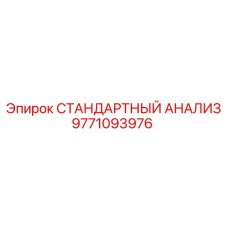 9771093976 СТАНДАРТНЫЙ АНАЛИЗ Epiroc