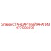 9771093976 СТАНДАРТНЫЙ АНАЛИЗ Epiroc
