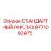 9771093976 СТАНДАРТНЫЙ АНАЛИЗ Epiroc