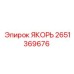 2651369676 ЯКОРЬ Epiroc