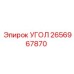2656967870 УГОЛ Эпирок