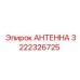 Антенна Epiroc 3222326725 для систем связи