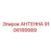 Коммуникационная антенна для бурового оборудования Epiroc 9106189989