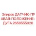 2658555028 ДАТЧИК-ПРАВАЯ-ПОЛОЖЕНИЕ-ДУГА Epiroc
