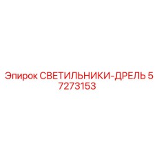 57273153 СВЕТИЛЬНИКИ-ДРЕЛЬ - Epiroc