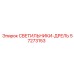 57273153 СВЕТИЛЬНИКИ-ДРЕЛЬ - Epiroc