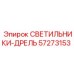 57273153 СВЕТИЛЬНИКИ-ДРЕЛЬ - Epiroc