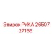 Рычаг буровой установки 2650727155 производитель Epiroc