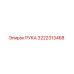3222313468 РУКА Epiroc