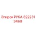 3222313468 РУКА Epiroc