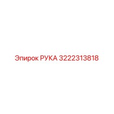 3222313818 РУКА Epiroc