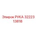 3222313818 РУКА Epiroc