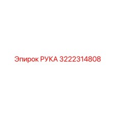 3222314808 РУКА Epiroc